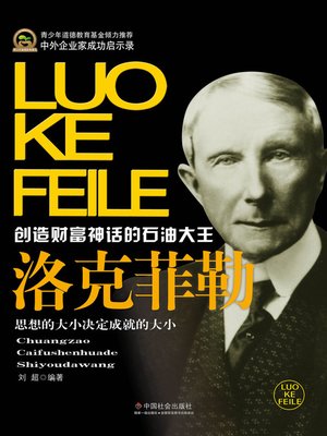 cover image of 洛克菲勒(John D. Rockefeller)
